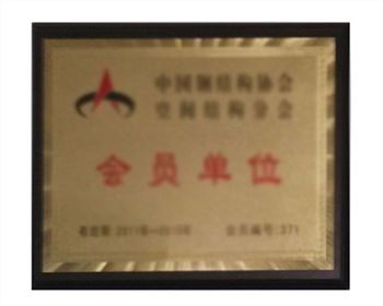 中國(guó)鋼結(jié)構(gòu)協(xié)會(huì)空間結(jié)構(gòu)會(huì)員單位 中國(guó)鋼結(jié)構(gòu)協(xié)會(huì)空間結(jié)構(gòu)會(huì)員單位