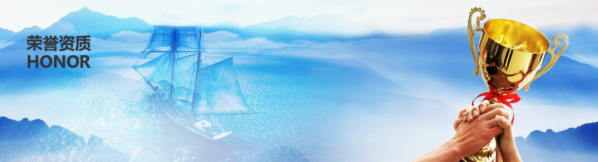 榮譽(yù)資質(zhì) 榮譽(yù)資質(zhì)